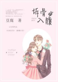 拆骨入腹全文免费