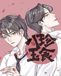 八珍玉食男主是谁