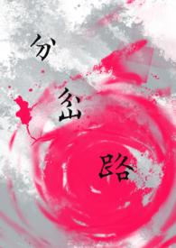 分叉路和分岔路什么区别