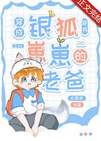 穿成银狐仓鼠的佛系日常