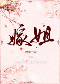 骨科文嫁姐