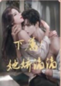 sc)_下属!她千娇百