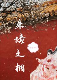 朱墙之桐(np)_小羊