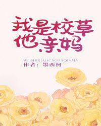 我是校草他亲妈梗概