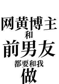 网黄博主和网红博主的区别