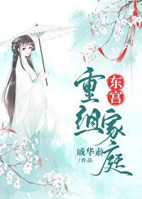 电视剧东宫谁先恢复记忆