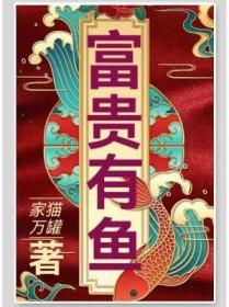 富贵有鱼披肩的钩法视频