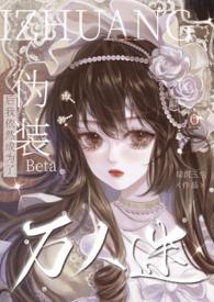 伪装beta后我依然成为了万人迷56章