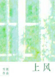 上风(校园1v1)作者雪淞简介
