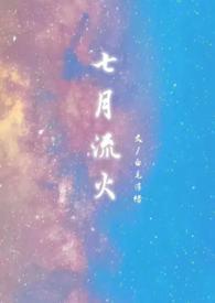 七月流火(1v1婚后)