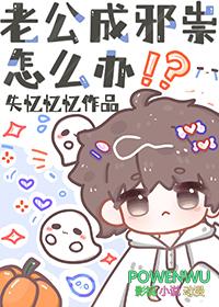 老公像中了邪一样性情大变