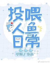 喂人鱼图片