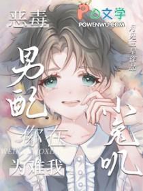 第一本恶毒男配在线养崽作者柚子猫