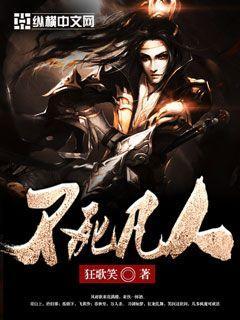 不朽凡人免费阅读全文