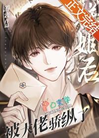 联姻后被大佬骄纵了by游衷笔趣阁