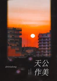 天公作美的下一句