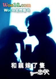 和亲忠犬求婚记