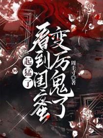 闺蜜变了怎么办