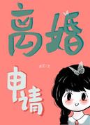 离婚申请by全文阅读