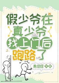 假少爷在真少爷找上门后跑路了TXT