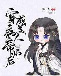穿成病美人的帝师后