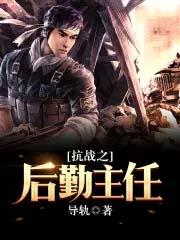 抗战最强后勤商人