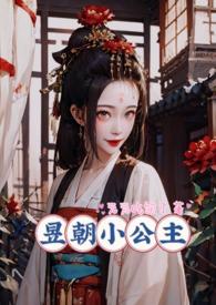 昱朝小公主(np) 第502章