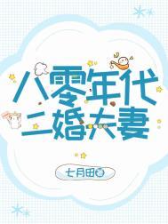 八零年代二婚妻番外