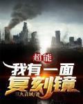 超能我有一面复刻镜讲的什么
