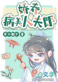 娇养病美人夫郎 作者岁于朝夕