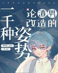 论渣男改造的一千种资势
