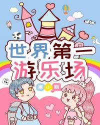 世界第一游乐场百度