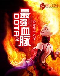 dota之最强血脉文本