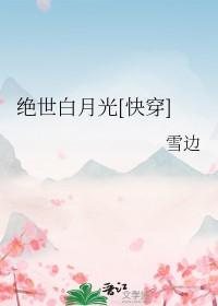 绝世白莲什么意思