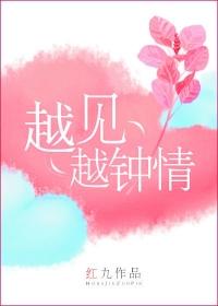 越见越想