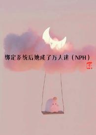 绑定系统后她成了万人迷(NPH)简苏