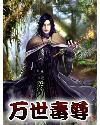 万界毒尊视频