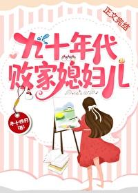 九十年代败家媳妇儿图片