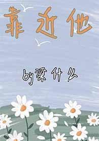 靠近他(重生)txt
