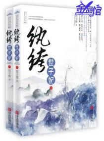 纨绔世子妃有多少万字