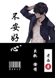 不安好心(出轨1V1)