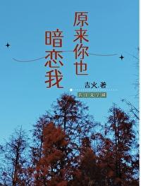 原来你也暗恋我短剧在线观看