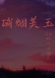 硝烟美人by
