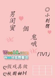 男闺蜜个鬼哦 媮生