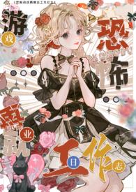 色情npc转职恐怖世界工作日志(NPH)免费