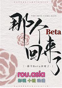 那个beta有了他哥的免费阅读