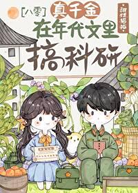真千金在末世当咸鱼格格党