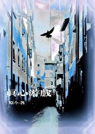 真心话小游戏