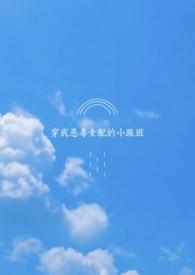 穿成恶毒女配的跟班 作者一波三折