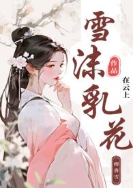 雪沫乳花(古言np)在云上 / 著